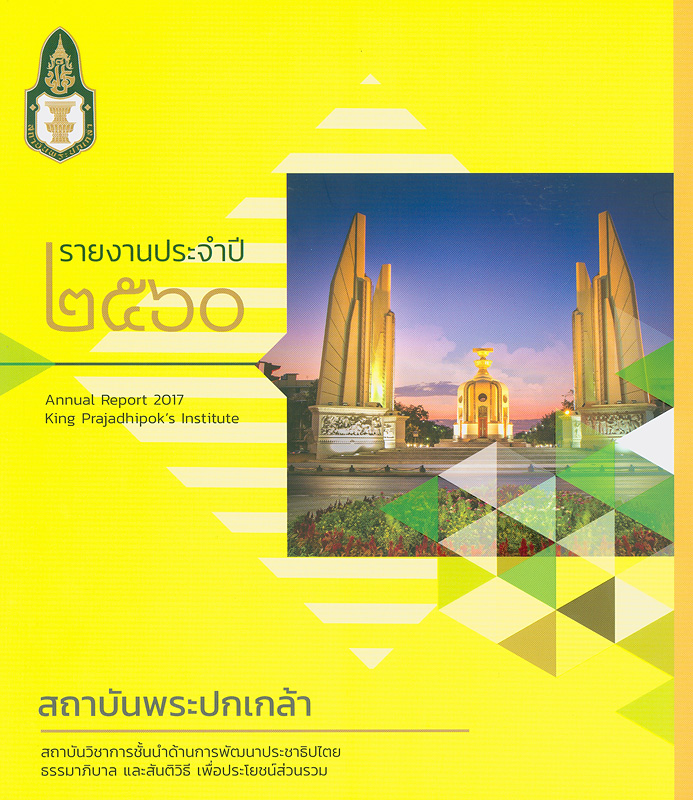  รายงานประจำปี 2560 สถาบันพระปกเกล้า 