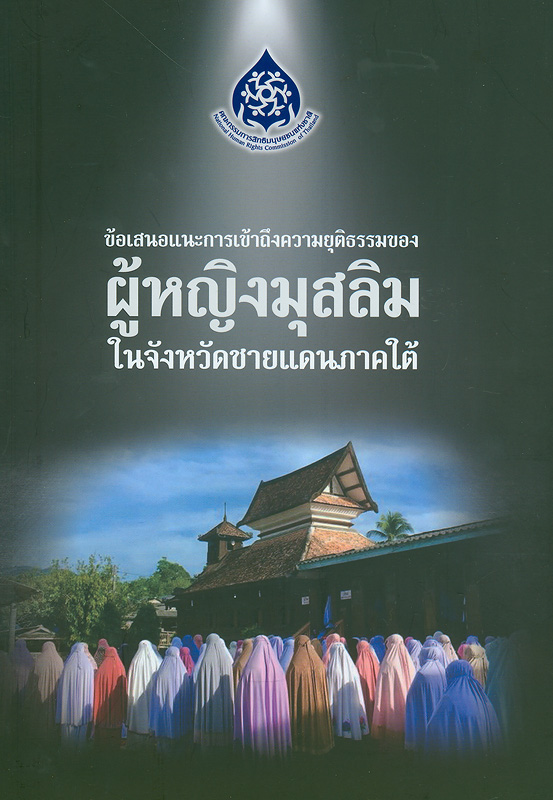  ข้อเสนอแนะการเข้าถึงความยุติธรรมของผู้หญิงมุสลิมในจังหวัดชายแดนภาคใต้