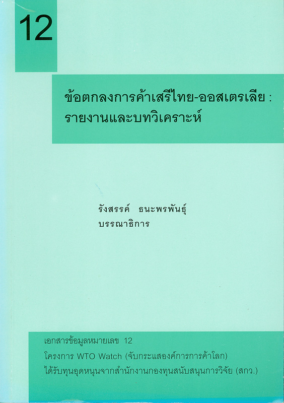  ข้อตกลงการค้าเสรีไทย-ออสเตรเลีย : รายงานและบทวิเคราะห์ 