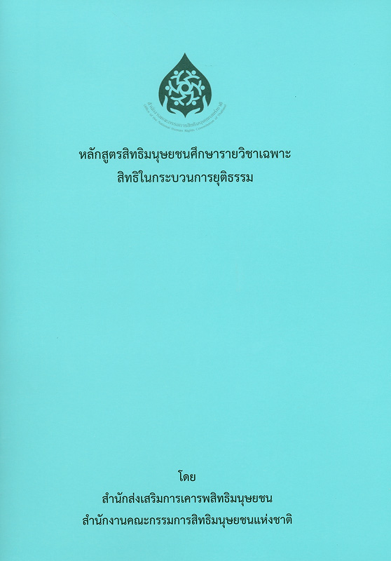  หลักสูตรสิทธิมนุษยชนศึกษารายวิชาเฉพาะสิทธิในกระบวนการยุติธรรม