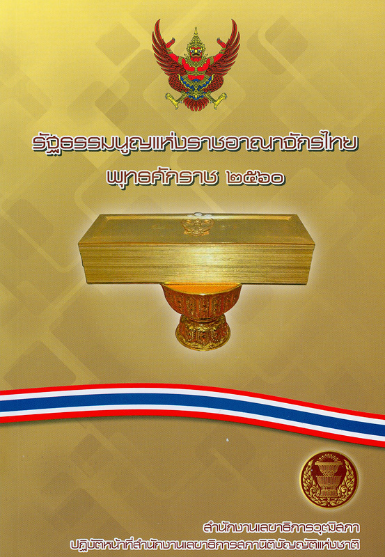  รัฐธรรมนูญแห่งราชอาณาจักรไทย พุทธศักราช 2560 