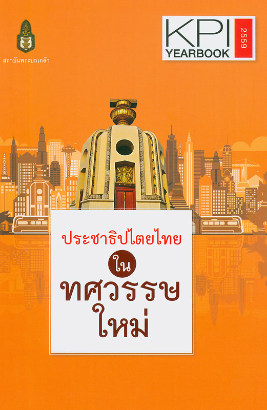  ประชาธิปไตยไทยในทศวรรษใหม่ 