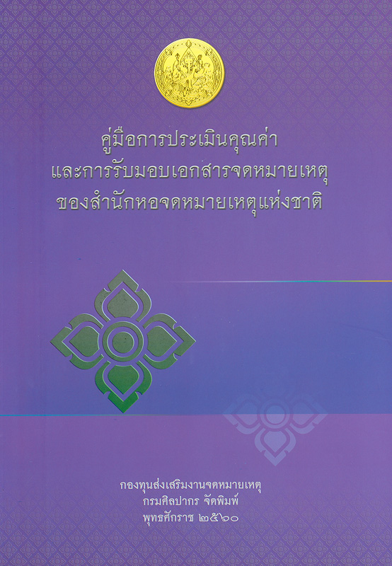  คู่มือการประเมินคุณค่าและการรับมอบเอกสารจดหมายเหตุของสำนักหอจดหมายเหตุแห่งชาติ 