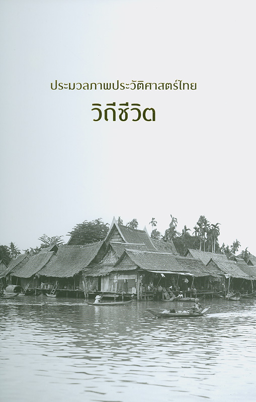  ประมวลภาพประวัติศาสตร์ไทย : วิถีชีวิต 