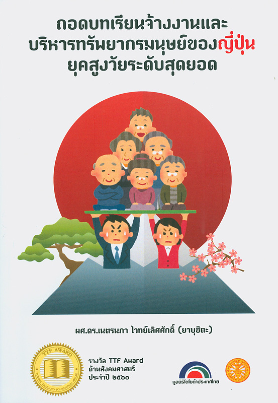  ถอดบทเรียนจ้างงานและบริหารทรัพยากรมนุษย์ของญี่ปุ่นยุคสูงวัยระดับสุดยอด 