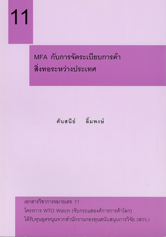  MFA กับการจัดระเบียบการค้าสิ่งทอระหว่างประเทศ 