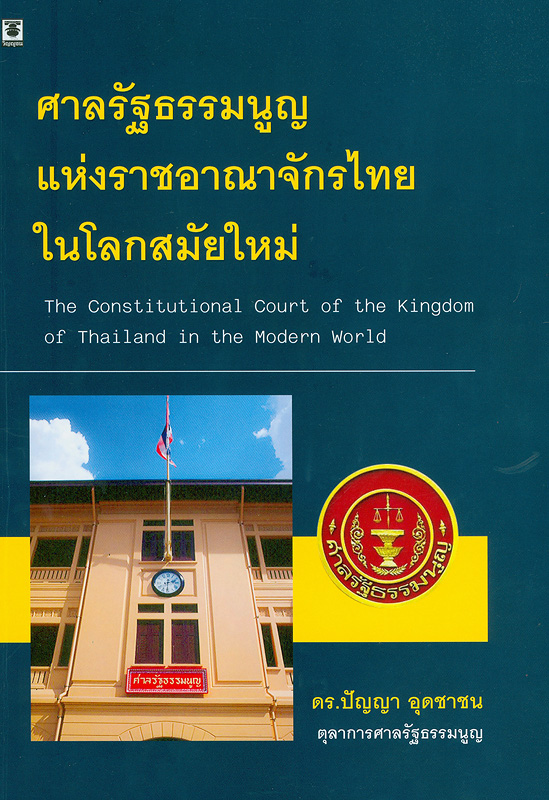  ศาลรัฐธรรมนูญแห่งราชอาณาจักรไทยในโลกสมัยใหม่ 