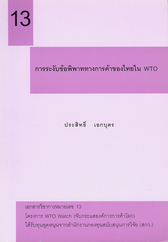  การระงับข้อพิพาททางการค้าของไทยใน WTO 