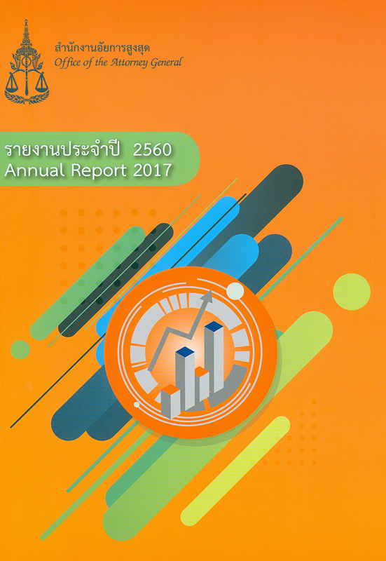  รายงานประจำปี 2560 สำนักงานอัยการสูงสุด 