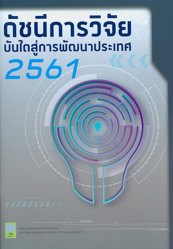  ดัชนีการวิจัย : บันไดสู่การพัฒนาประเทศ 2561 