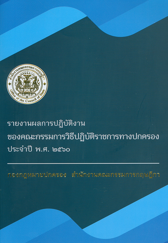  รายงานผลการปฏิบัติงานของคณะกรรมการวิธีปฏิบัติราชการทางปกครอง ประจำปี 2560 / สำนักกฎหมายปกครอง สำนักงานคณะกรรมการกฤษฎีกา
