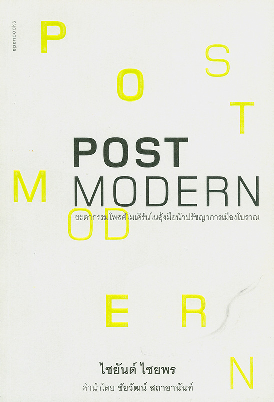  Postmodern : ชะตากรรมโพสต์โมเดิร์นในอุ้งมือนักปรัชญาการเมืองโบราณ 