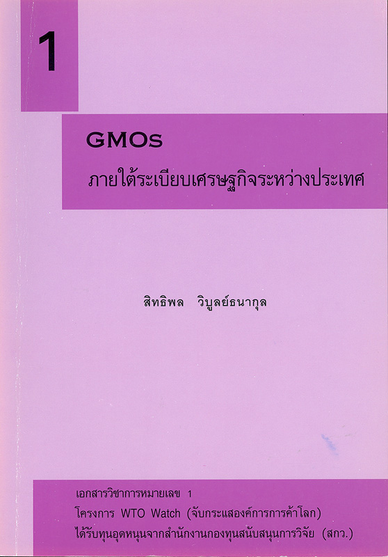  GMOs ภายใต้ระเบียบเศรษฐกิจระหว่างประเทศ 