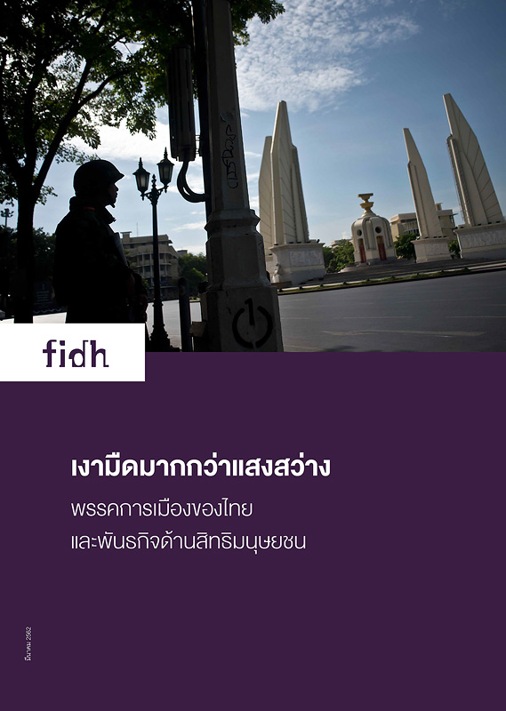  เงามืดมากกว่าแสงสว่าง พรรคการเมืองของไทยและพันธกิจด้านสิทธิมนุษยชน 