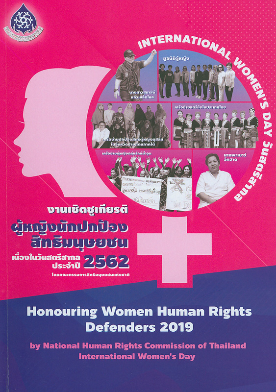  งานเชิดชูเกียรติผู้หญิงนักปกป้องสิทธิมนุษยชน วันสตรีสากล 2562