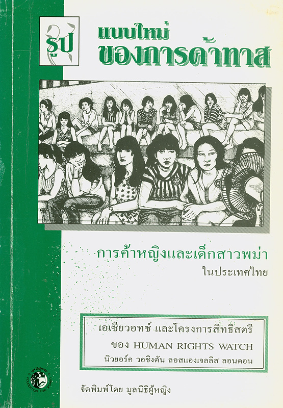  รูปแบบใหม่ของการค้าทาส : การค้าหญิงและเด็กสาวพม่าในประเทศไทย 