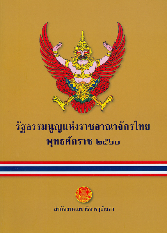  รัฐธรรมนูญแห่งราชอาณาจักรไทย พุทธศักราช 2560 