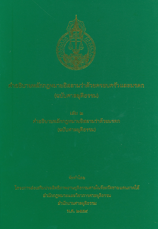  คำอธิบายหลักกฎหมายอิสลามว่าด้วยครอบครัวและมรดก (ฉบับศาลยุติธรรม) : เล่ม 2 คำอธิบายหลักกฎหมายอิสลามว่าด้วยมรดก (ฉบับศาลยุติธรรม) 