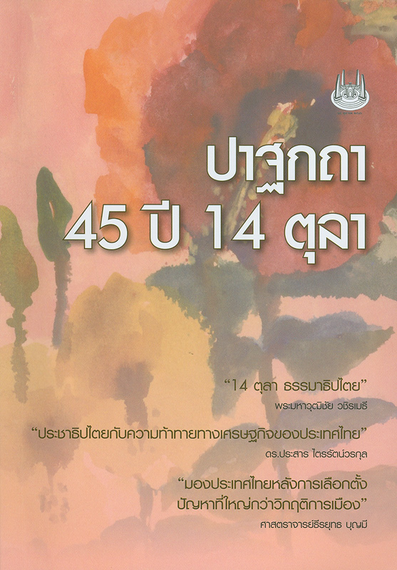  ปาฐกถา 45 ปี 14 ตุลา : "14 ตุลาธรรมาธิปไตย" พระมหาวุฒิชัย วชิรเมธี "ประชาธิปไตยกับความท้าทายทางเศรษฐกิจของประเทศไทย" ดร.ประสาร ไตรรัตน์วรกุล "มองประเทศไทยหลังการเลือกตั้ง ปัญหาที่ใหญ่กว่าวิกฤติการเมือง" ศาสตราจารย์ธีรยุทธ บุญมี 