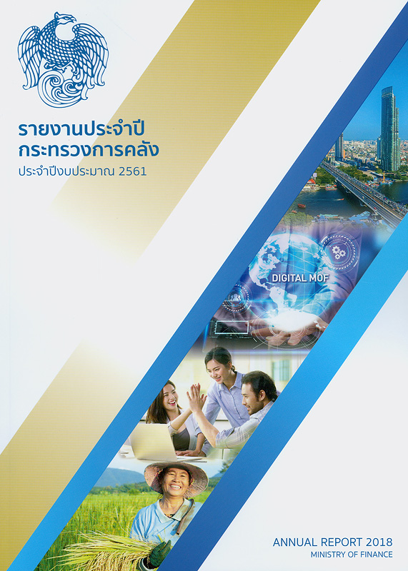  รายงานประจำปี กระทรวงการคลัง ประจำปีงบประมาณ พ.ศ. 2561 