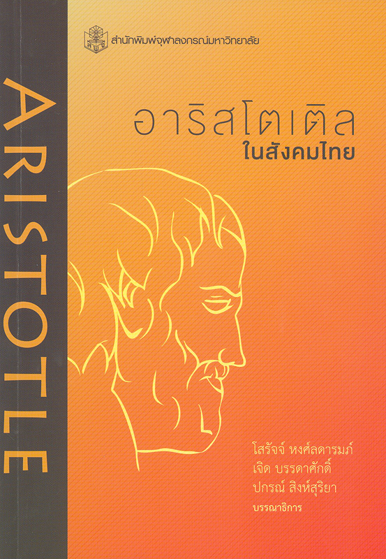 อาริสโตเติลในสังคมไทย : รวมบทความคัดสรรจากการประชุมวิชาการ "อาริสโตเติลในสังคมไทย" จัดโดยสมาคมปรัชญาและศาสนาแห่งประเทศไทย 