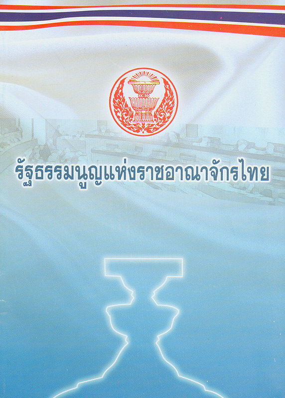  รัฐธรรมนูญแห่งราชอาณาจักรไทย 