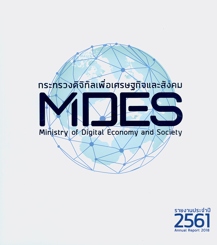  รายงานประจำปี 2561 กระทรวงดิจิทัลเพื่อเศรษฐกิจและสังคม 