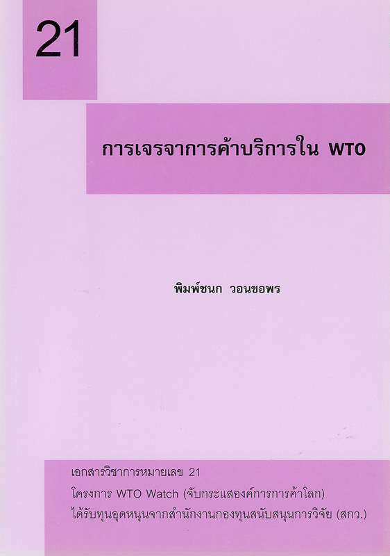  การเจรจาการค้าบริการใน WTO 