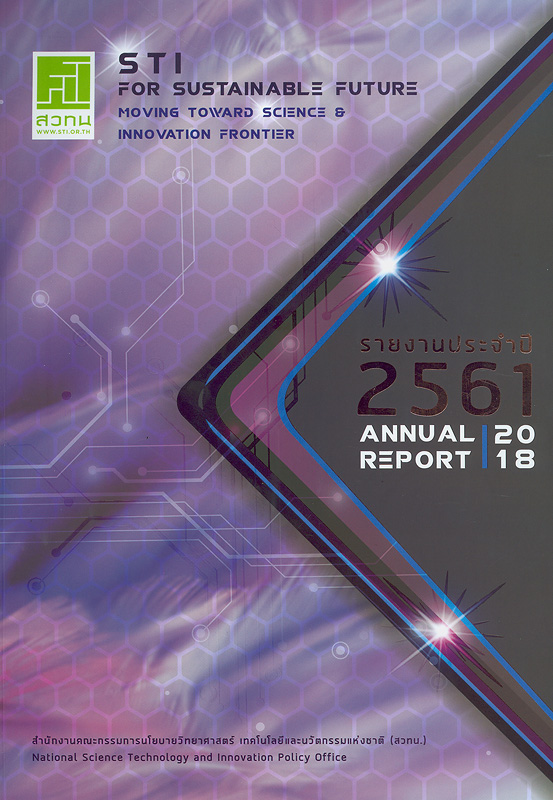  รายงานประจำปี 2561 สำนักงานคณะกรรมการนโยบายวิทยาศาสตร์ เทคโนโลยีและนวัตกรรมแห่งชาติ