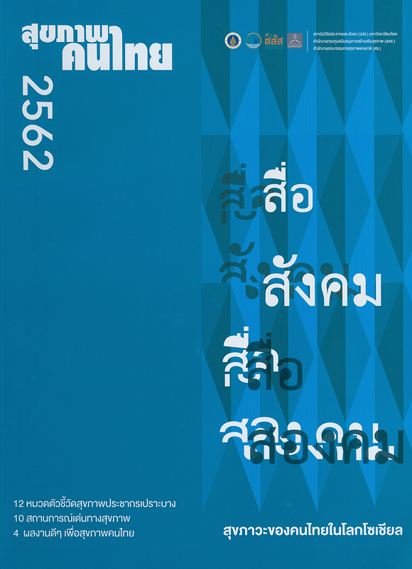  สุขภาพคนไทย 2562 