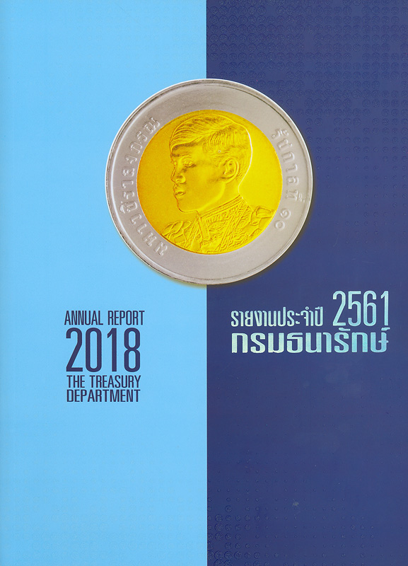  รายงานประจำปี 2561 กรมธนารักษ์ 