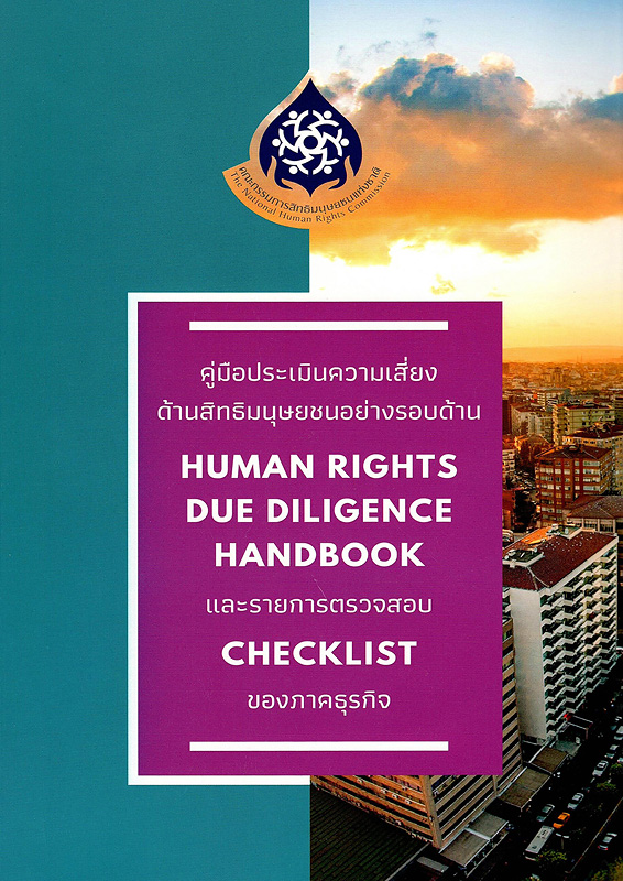  คู่มือประเมินความเสี่ยงด้านสิทธิมนุษยชนอย่างรอบด้าน และรายการตรวจสอบของภาคธุรกิจ