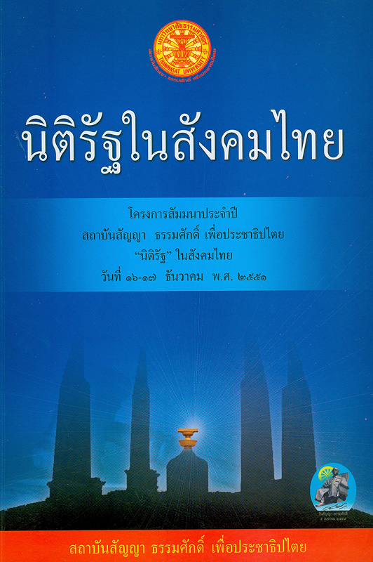  นิติรัฐในสังคมไทย : โครงการสัมมนาประจำปี สถาบันสัญญา ธรรมศักดิ์ เพื่อประชาธิปไตย "นิติรัฐ" ในสังคมไทย วันที่ 16-17 ธันวาคม พ.ศ. 2551 ณ ห้องกมลทิพย์ ชั้น 2 โรงแรมสยามซิตี้ กรุงเทพฯ 