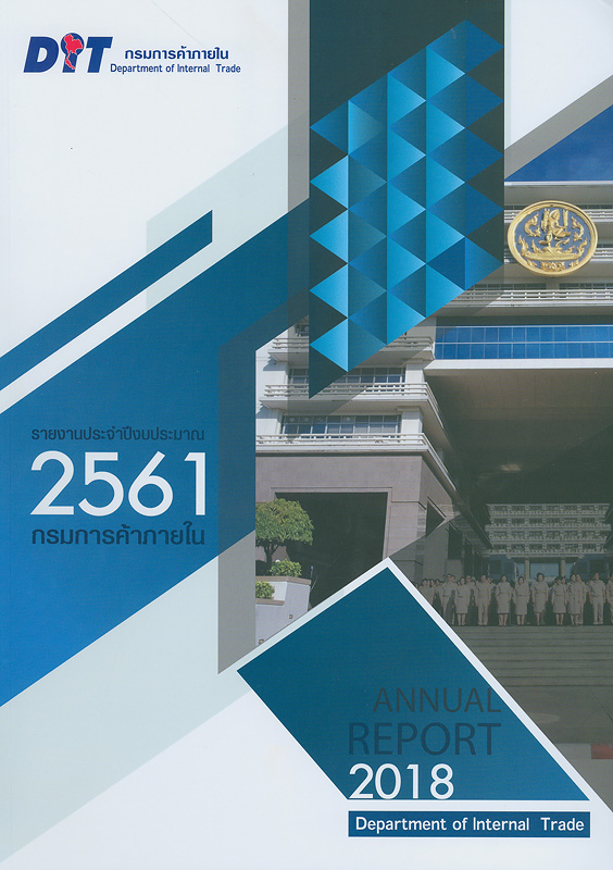  รายงานประจำปีงบประมาณ 2561 กรมการค้าภายใน กระทรวงพาณิชย์ 