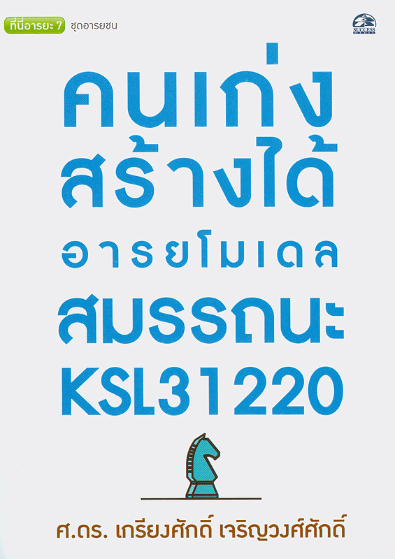  คนเก่งสร้างได้ : อารยโมเดลสมรรถนะ KSL31220 