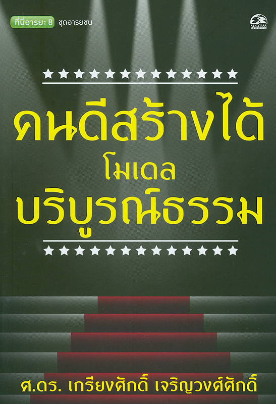  คนดีสร้างได้ : โมเดลบริบูรณ์ธรรม 