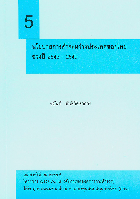  นโยบายการค้าระหว่างประเทศของไทยในช่วงปี 2543-2549 