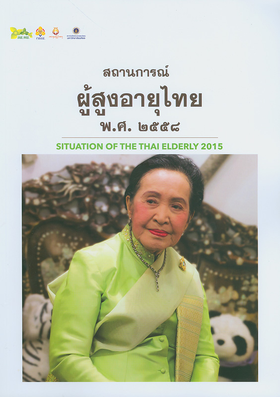  รายงานประจำปีสถานการณ์ผู้สูงอายุไทย พ.ศ. 2558 