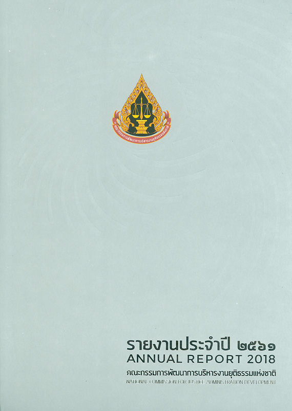  รายงานประจำปี 2561 คณะกรรมการพัฒนาการบริหารงานยุติธรรมแห่งชาติ 