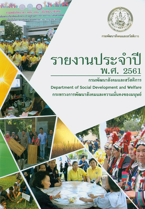  รายงานประจำปี 2561 กรมพัฒนาสังคมและสวัสดิการ 