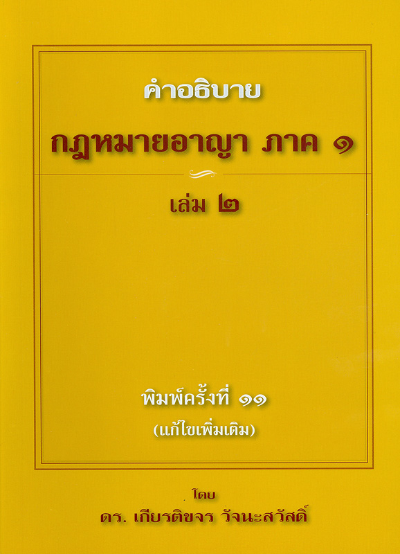  คำอธิบายกฎหมายอาญา ภาค 1 เล่ม 2 