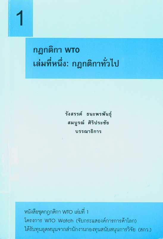  กฎกติกา WTO. 