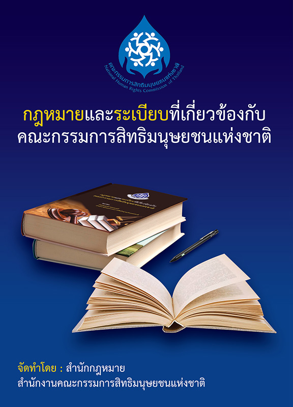  กฎหมายและระเบียบที่เกี่ยวข้องกับคณะกรรมการสิทธิมนุษยชนแห่งชาติ