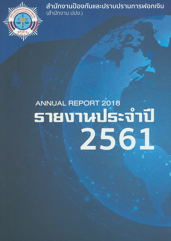  รายงานประจำปี 2561 สำนักงานป้องกันและปราบปรามการฟอกเงิน 