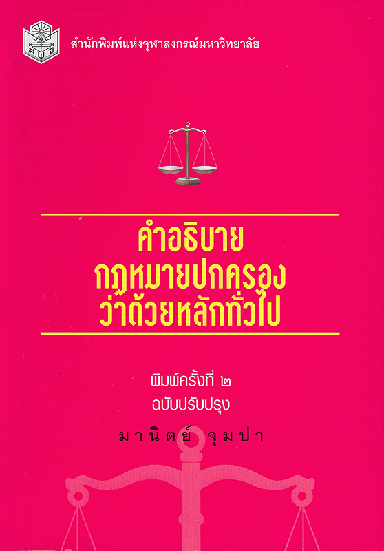  คำอธิบายกฎหมายปกครอง เล่ม 1 : ว่าด้วยหลักทั่วไป 