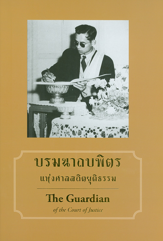  บรมนาถบพิตรแห่งศาลสถิตยุติธรรม ^cสำนักงานศาลยุติธรรม ศูนย์วิทยบริการศาลยุติธรรม
