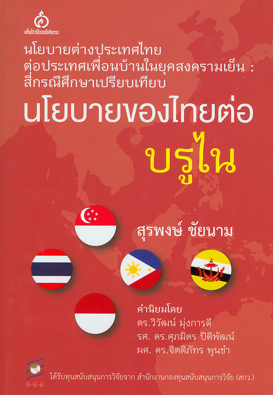  นโยบายของไทยต่อบรูไน 