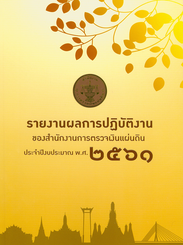  รายงานผลการปฏิบัติงาน ประจำปีงบประมาณ พ.ศ. 2561 สำนักงานการตรวจเงินแผ่นดิน 