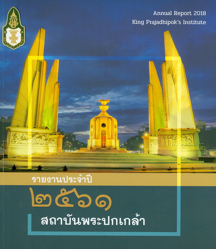  รายงานประจำปี 2561 สถาบันพระปกเกล้า 