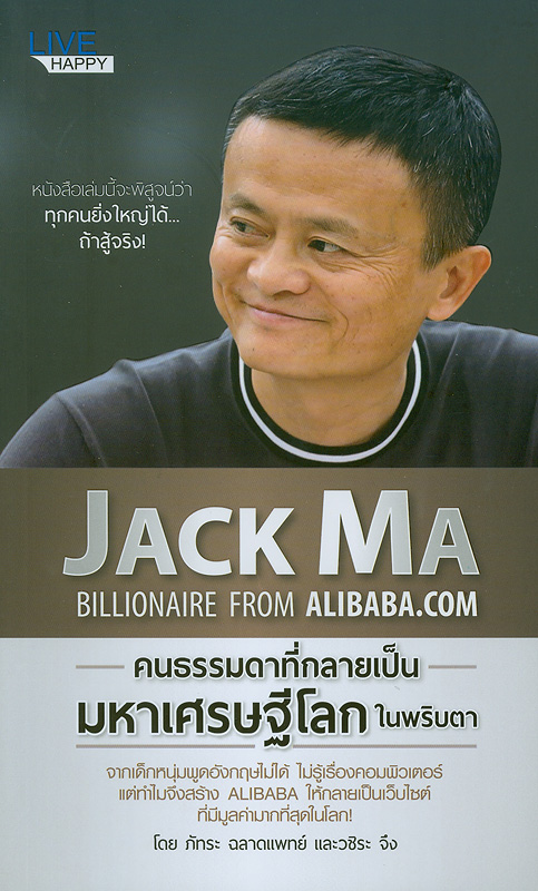  Jack Ma คนธรรมดาที่กลายเป็นมหาเศรษฐีโลกในพริบตา 